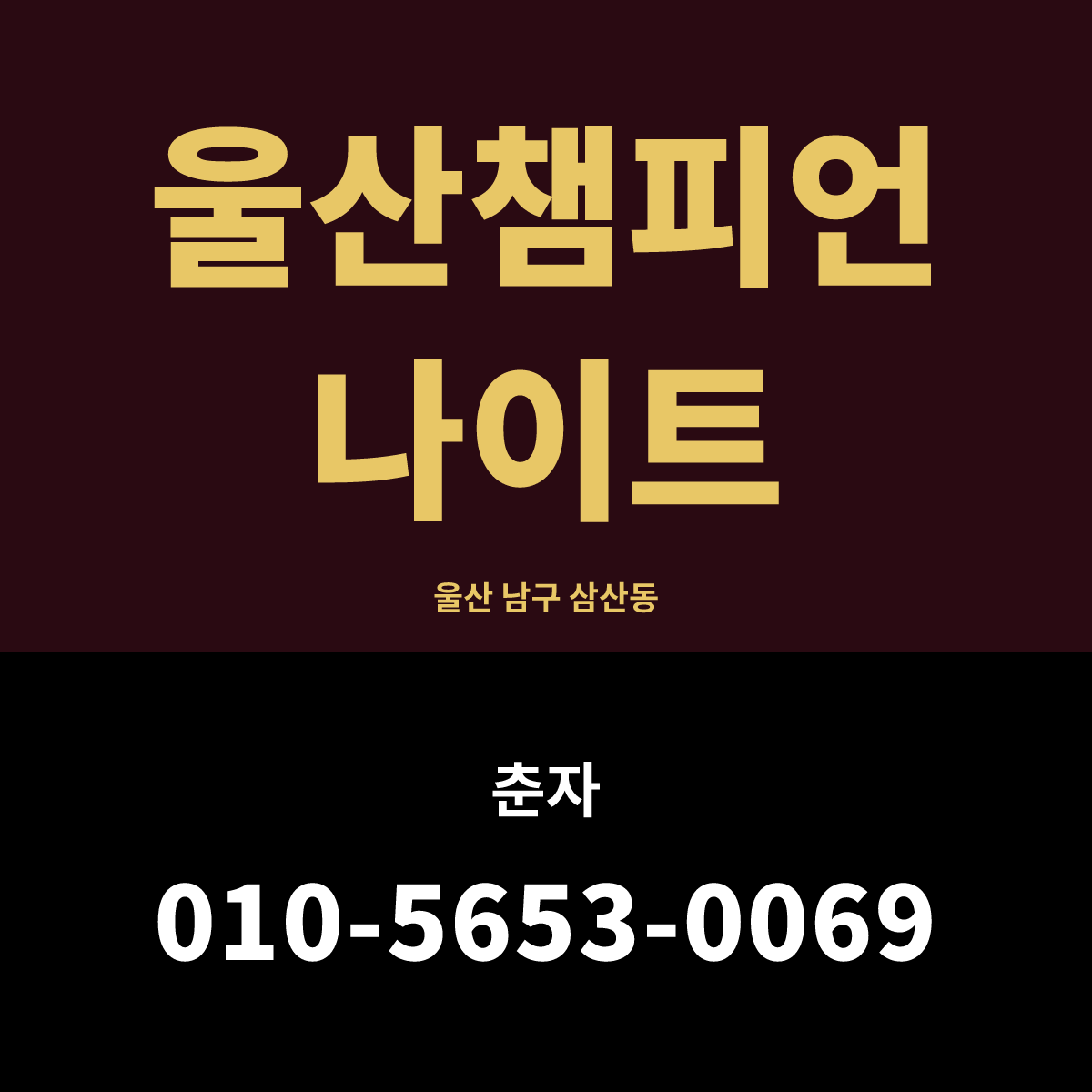 울산챔피언나이트 홀 구조 카드. 울산 남구 삼산동 1층, 춘자 010-5653-0069