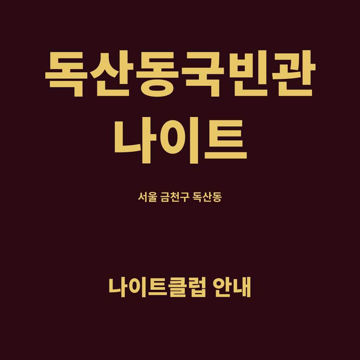 독산동국빈관나이트 홀 구조 카드. 서울 금천구 독산동