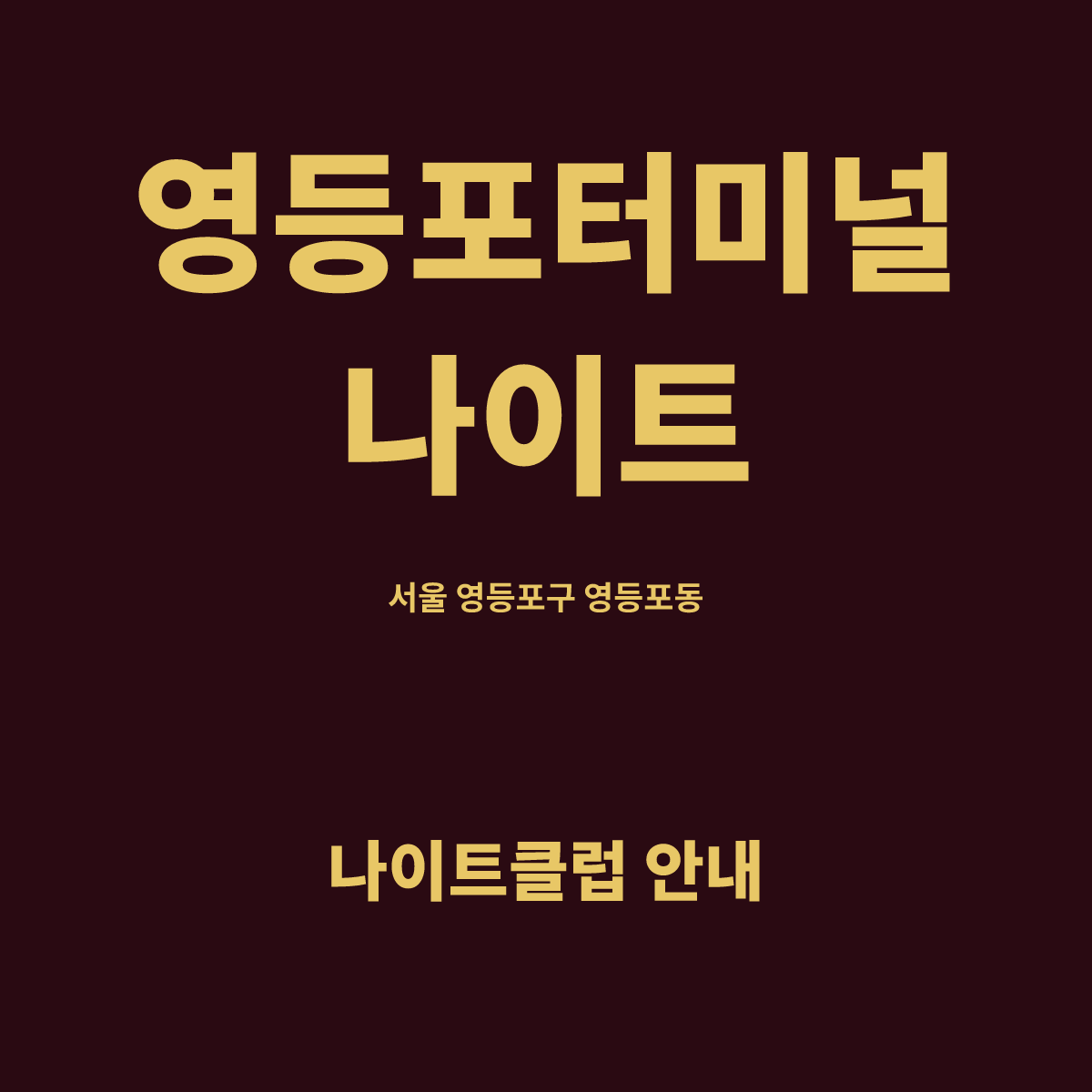 영등포터미널나이트 홀 구조 카드. 서울 영등포구 영등포동, 지하 1~2층