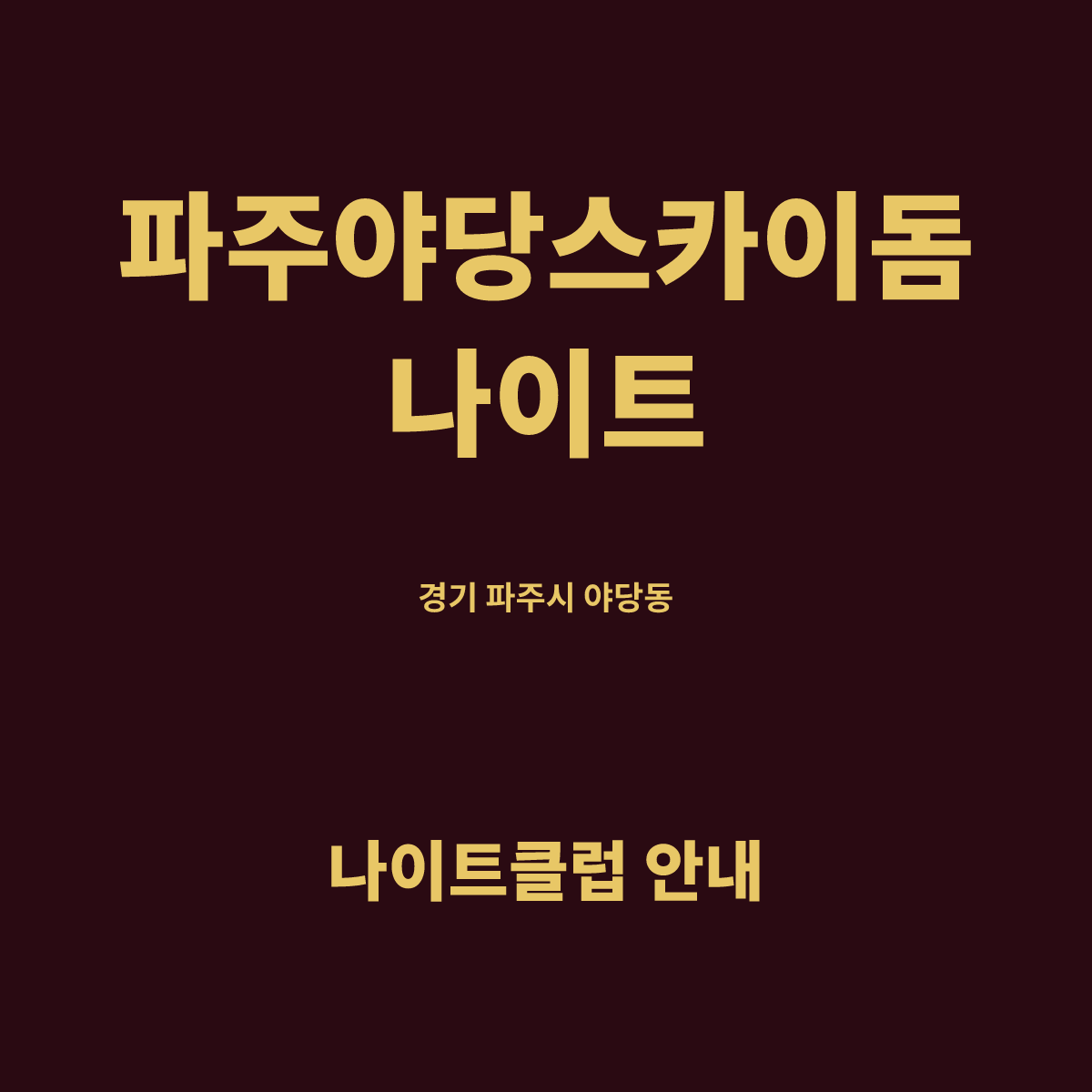 파주야당스카이돔나이트 홀 구조 카드. 경기 파주시 야당동