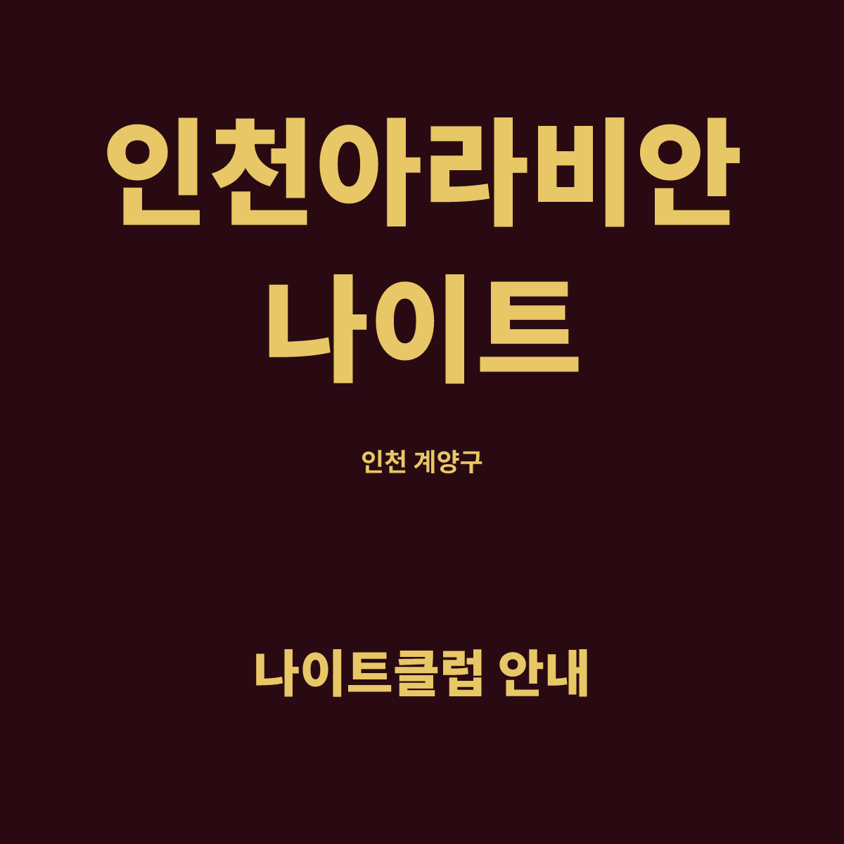 인천아라비안나이트 홀 구조 카드. 인천 계양구, 부스 중심 홀