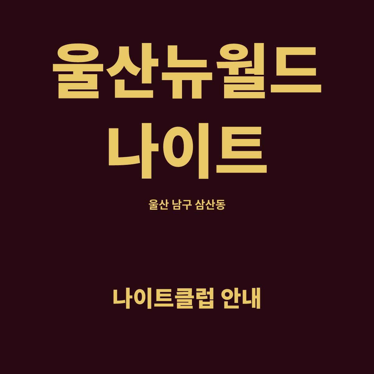 울산뉴월드나이트 홀 구조 카드. 울산 남구 삼산동, 1층