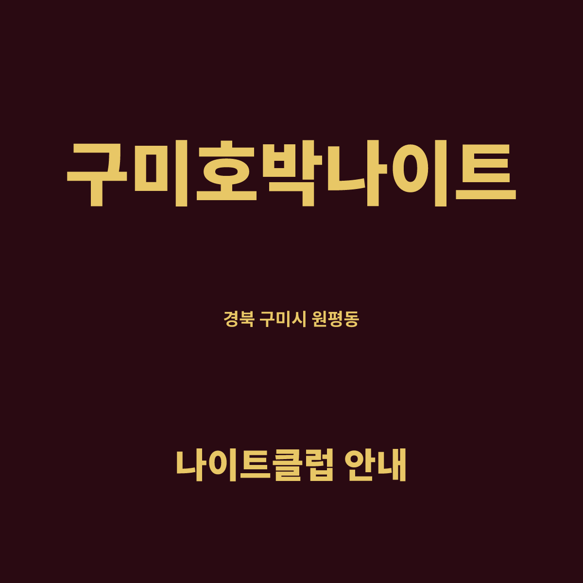 구미호박나이트 홀 구조 카드. 경북 구미시 원평동