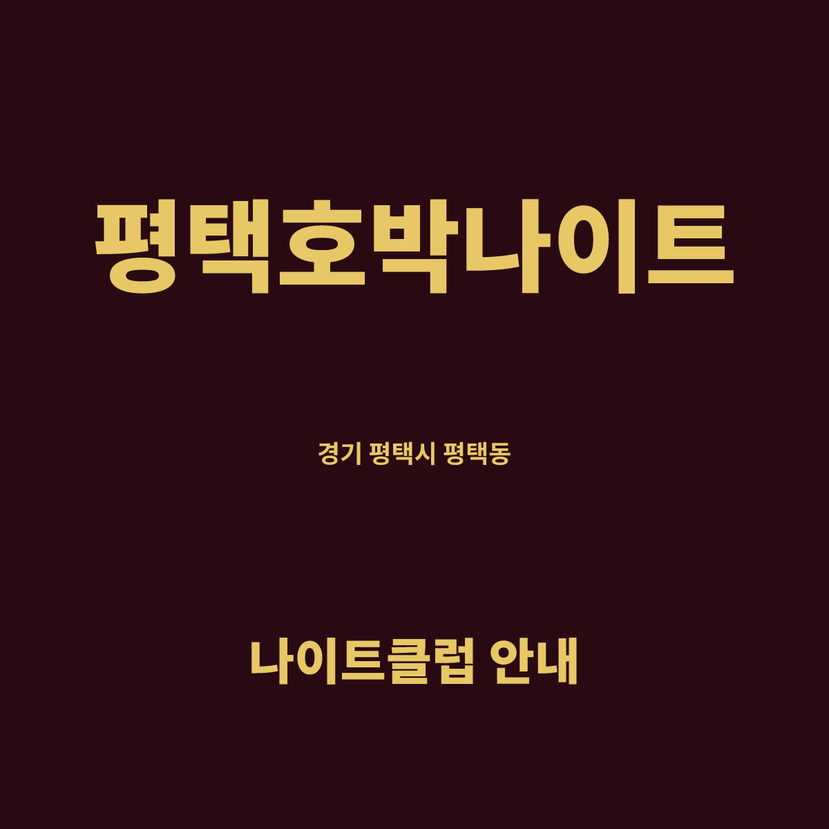 평택호박나이트 홀 구조 카드. 경기 평택시 평택동, 2~3층