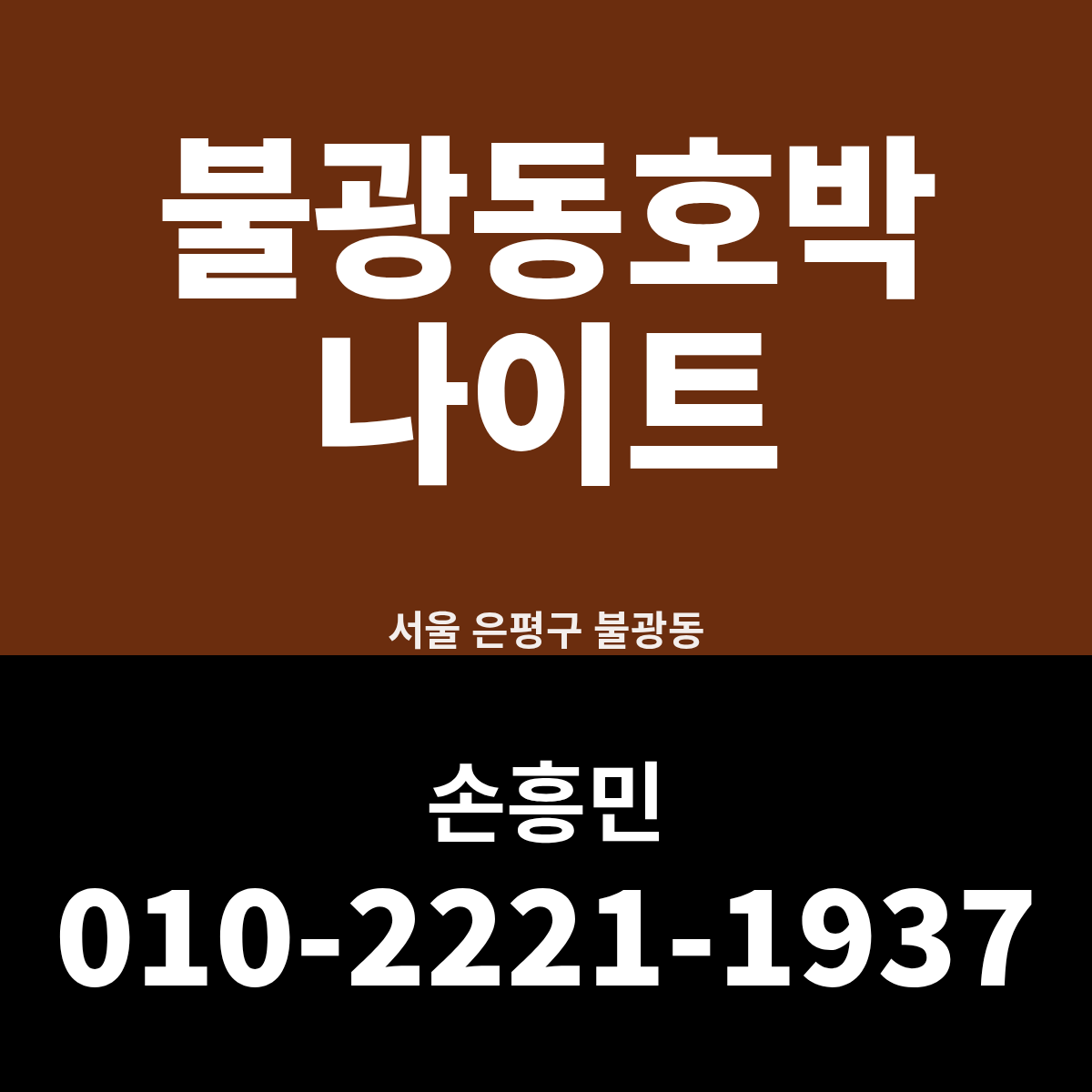 불광동호박나이트 안내 카드. 서울 은평구 불광동, 예약 담당 손흥민 010-2221-1937