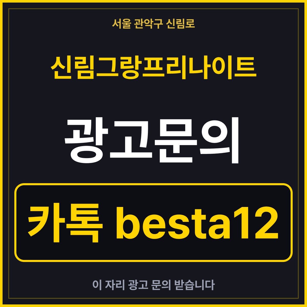 신림그랑프리나이트 광고문의 카톡 besta12