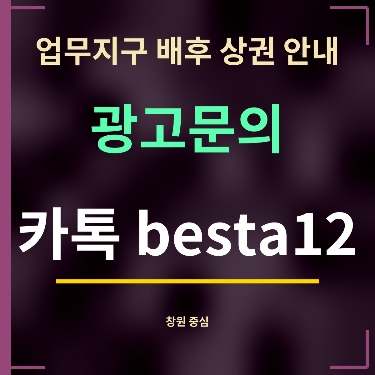 업무지구 배후 상권 안내 · 광고문의 · 카톡 besta12