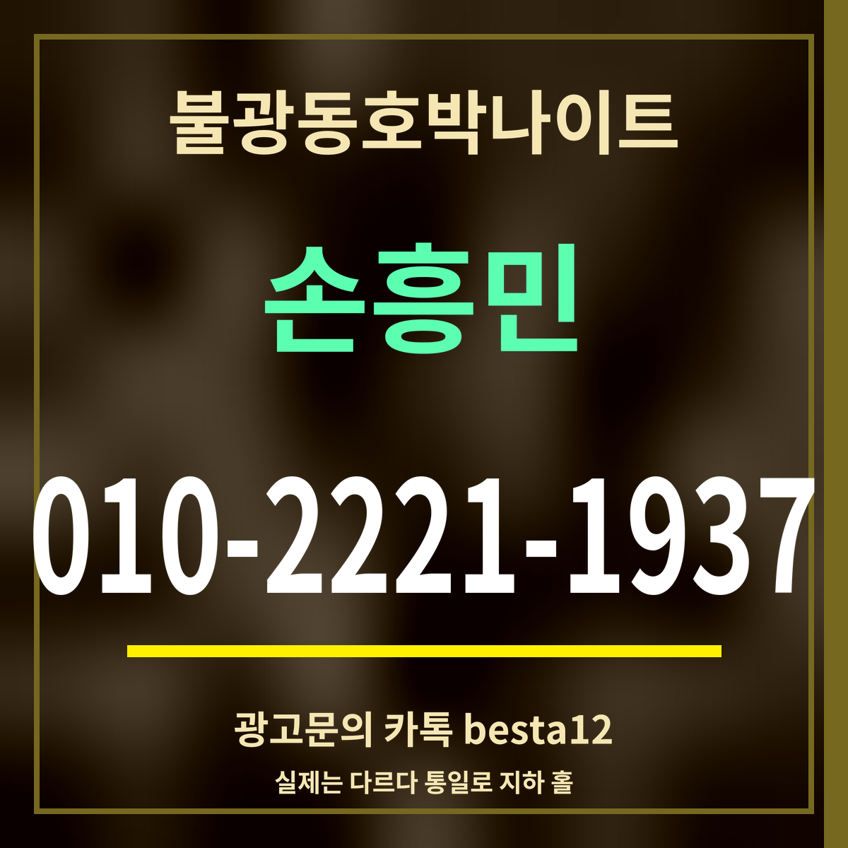 광고 · 불광동호박나이트 · 손흥민 · 010-2221-1937
