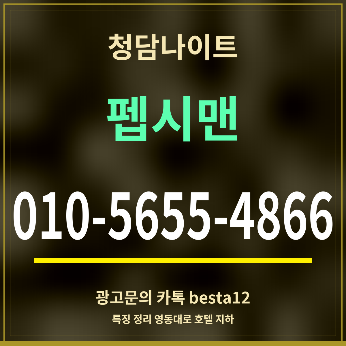 광고 · 청담나이트 · 펩시맨 · 010-5655-4866