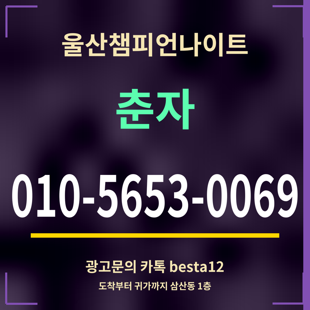 광고 · 울산챔피언나이트 · 춘자 · 010-5653-0069