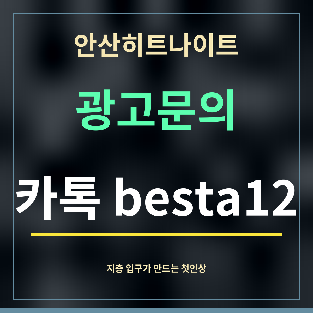 안산히트나이트 · 광고문의 · 카톡 besta12