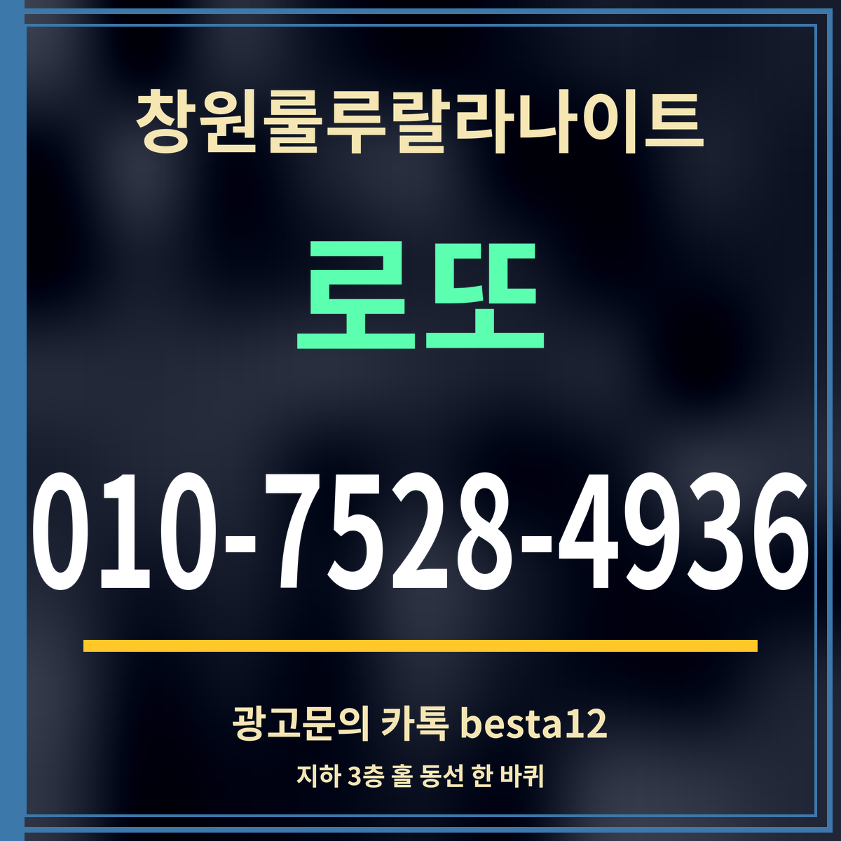 광고 · 창원룰루랄라나이트 · 로또 · 010-7528-4936