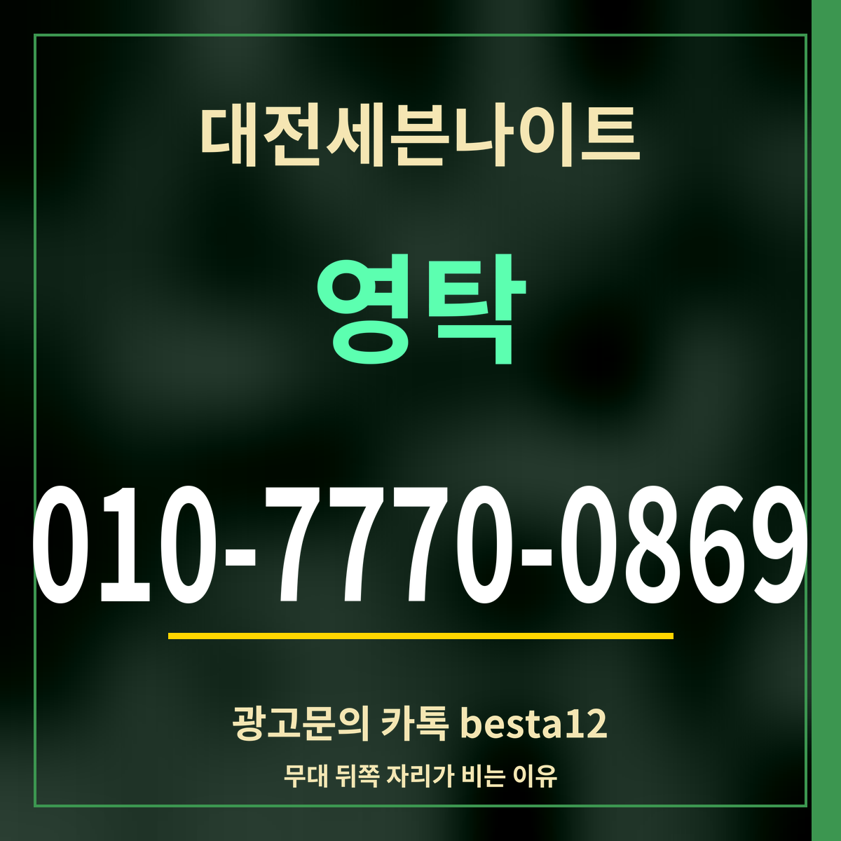 광고 · 대전세븐나이트 · 영탁 · 010-7770-0869