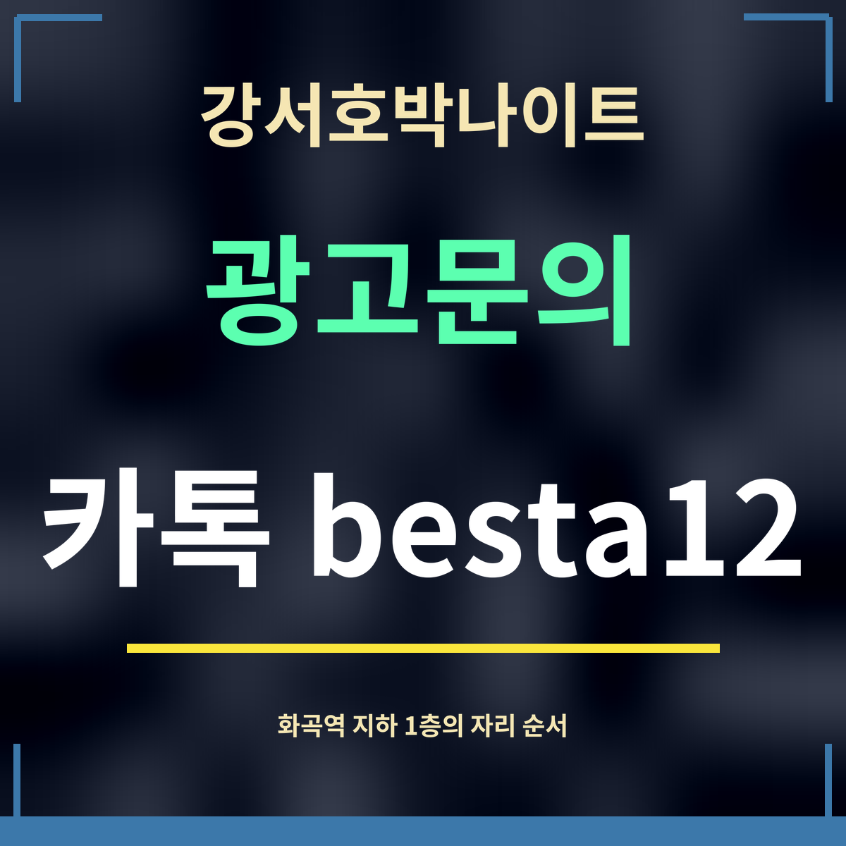강서호박나이트 · 광고문의 · 카톡 besta12