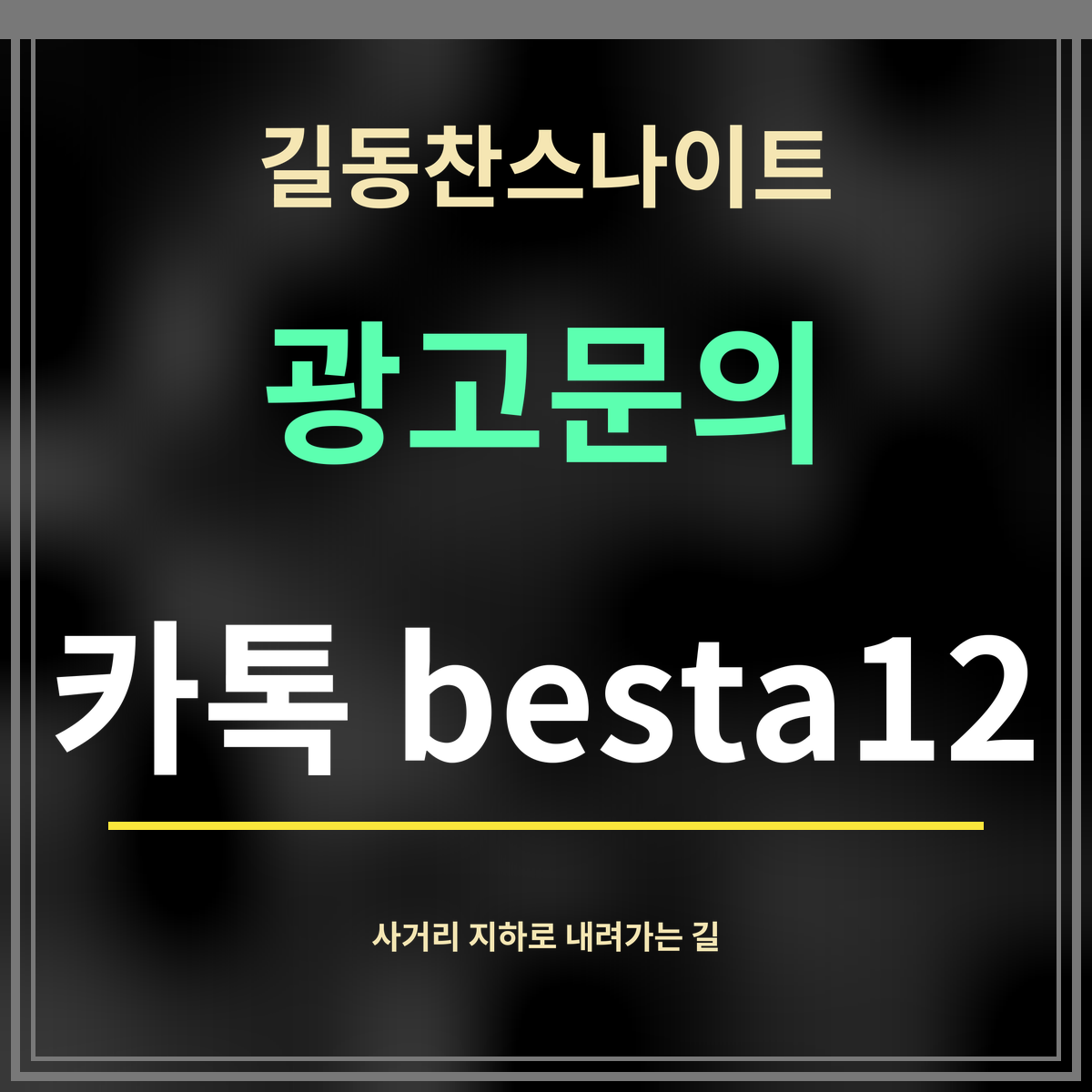 길동찬스나이트 · 광고문의 · 카톡 besta12
