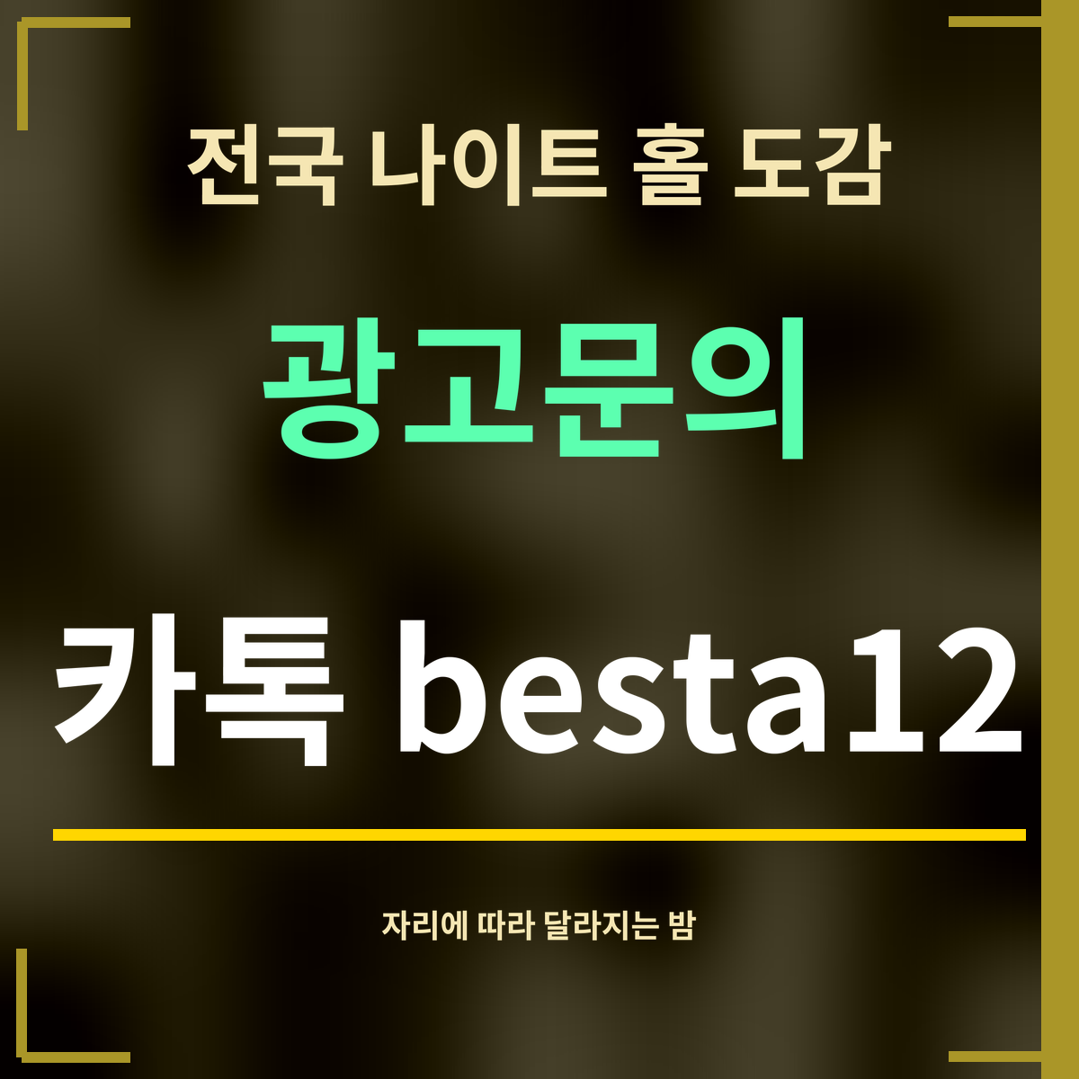 전국 나이트 홀 도감 · 광고문의 · 카톡 besta12