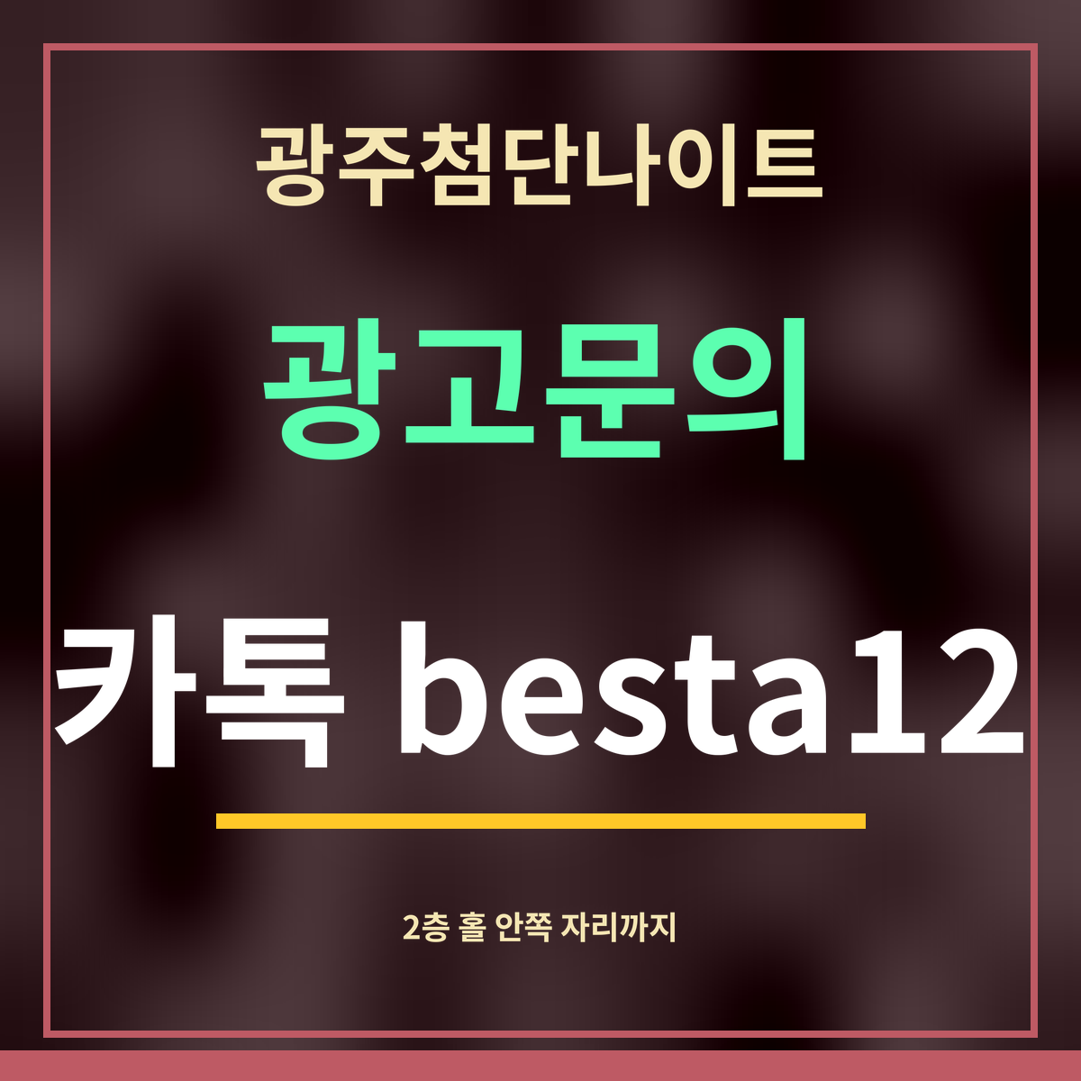 광주첨단나이트 · 광고문의 · 카톡 besta12