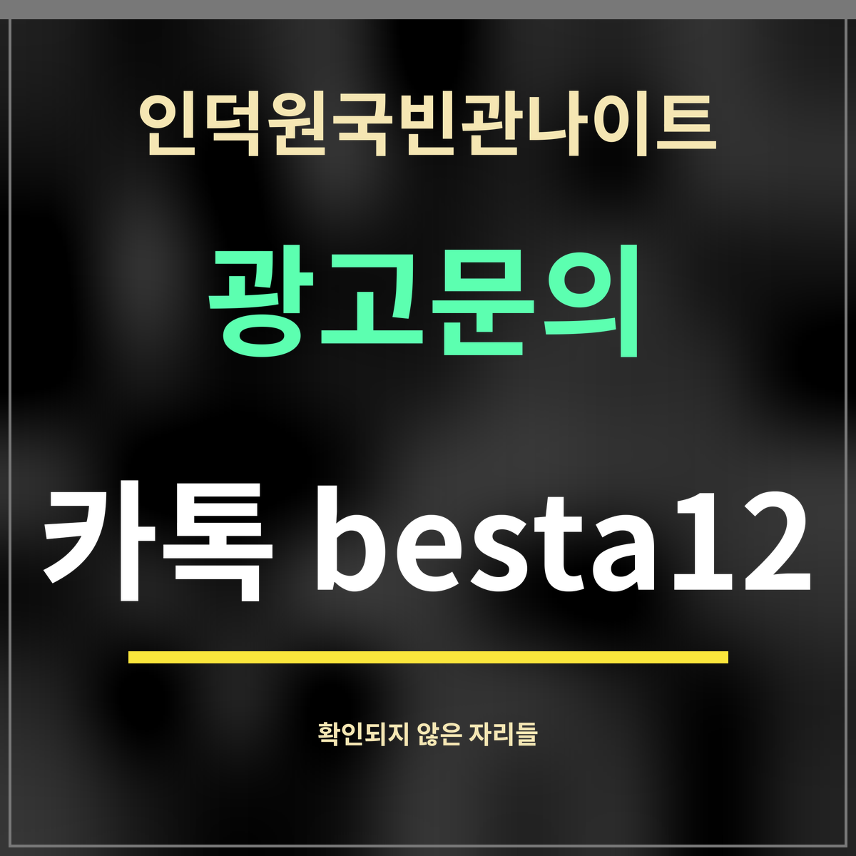 인덕원국빈관나이트 · 광고문의 · 카톡 besta12