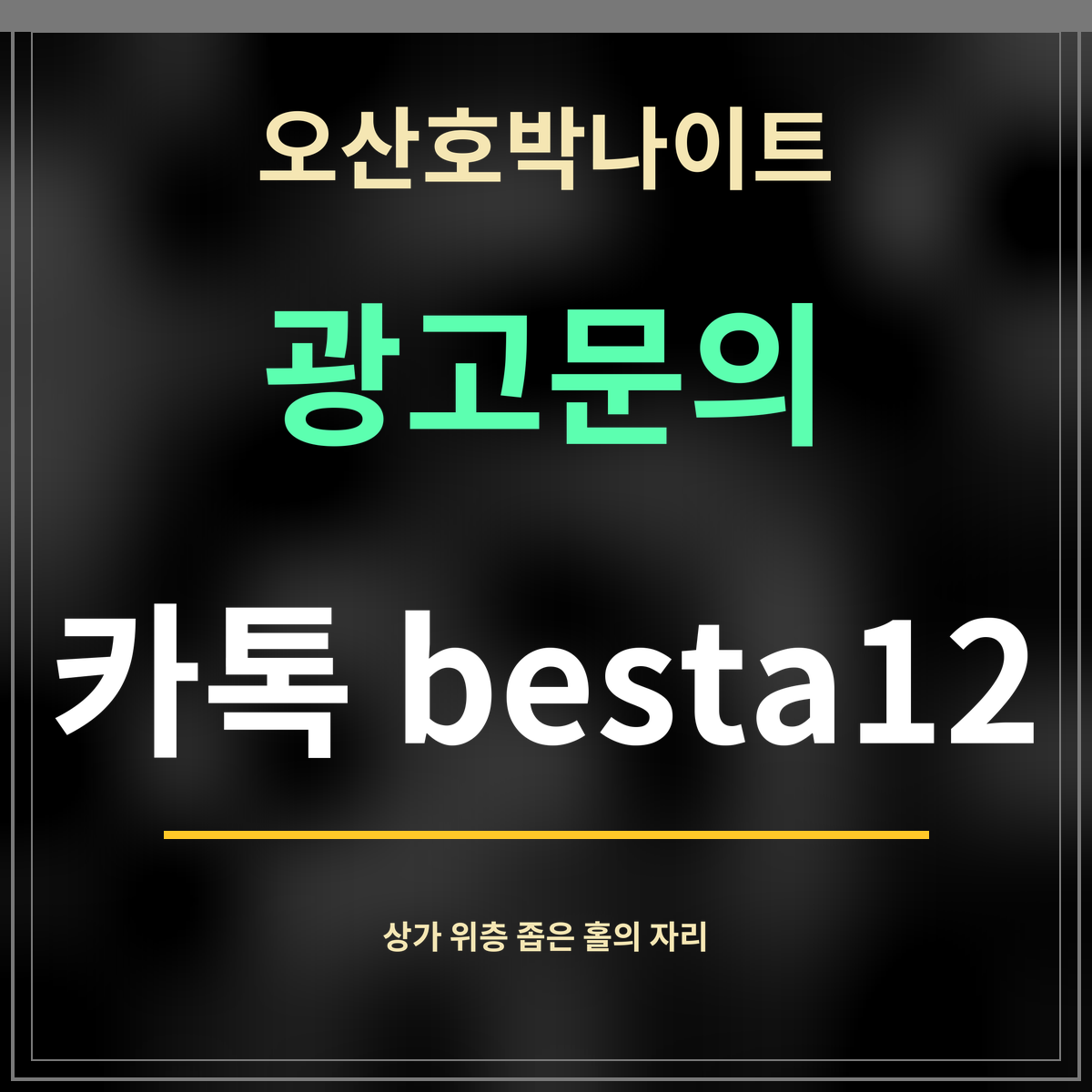 오산호박나이트 · 광고문의 · 카톡 besta12