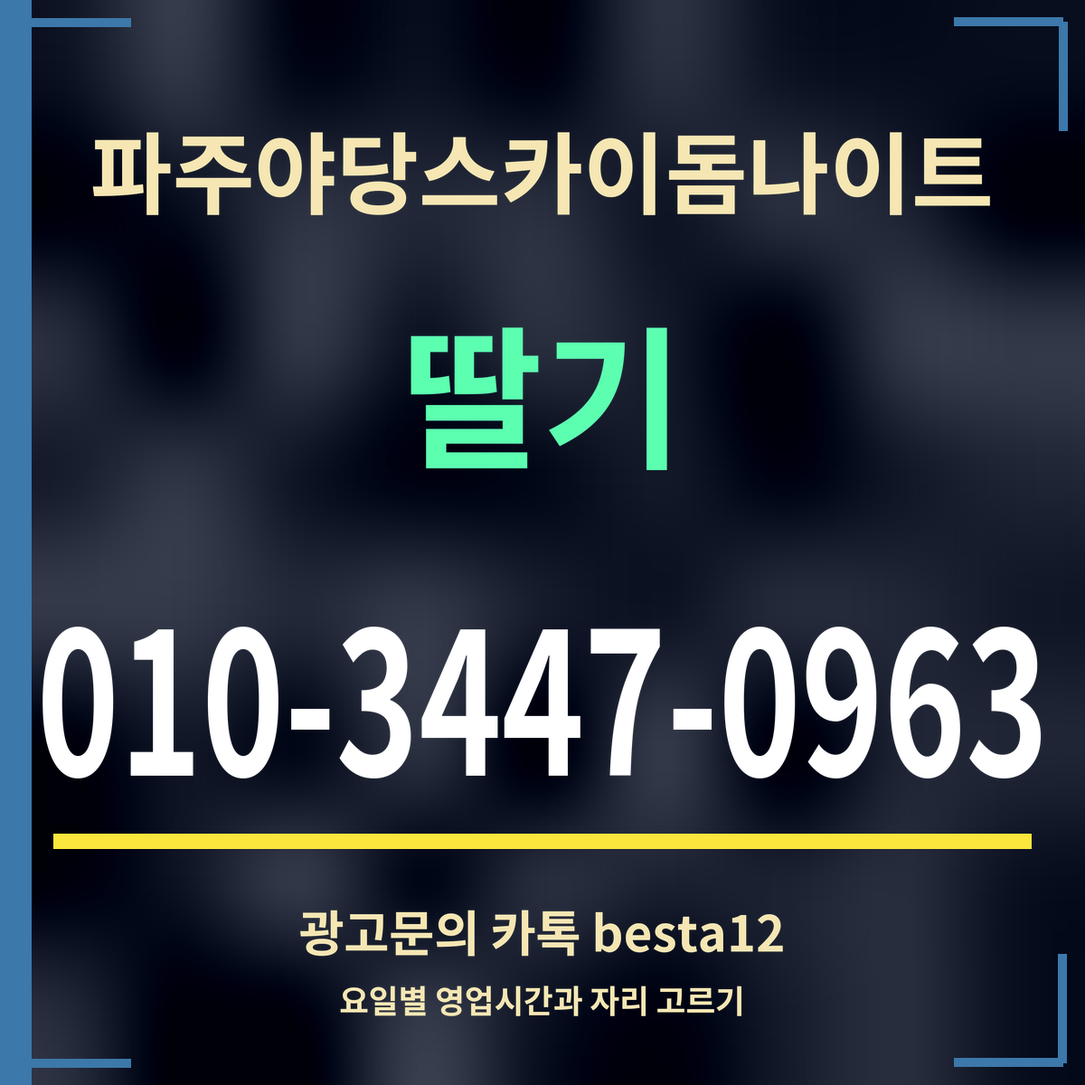 광고 · 파주야당스카이돔나이트 · 딸기 · 010-3447-0963