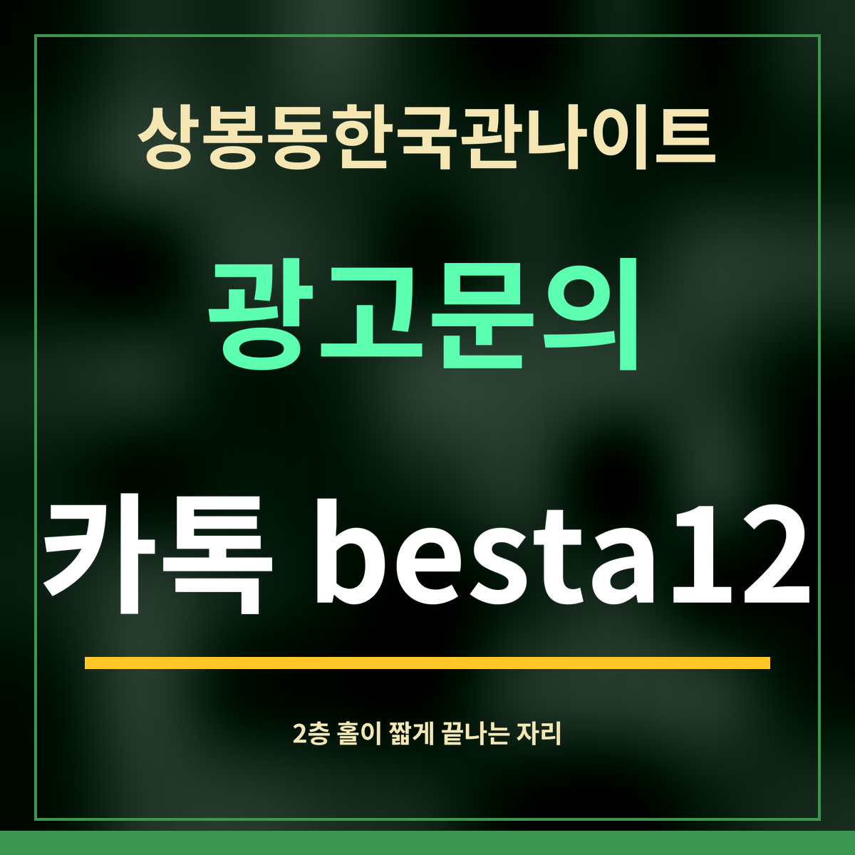 상봉동한국관나이트 · 광고문의 · 카톡 besta12