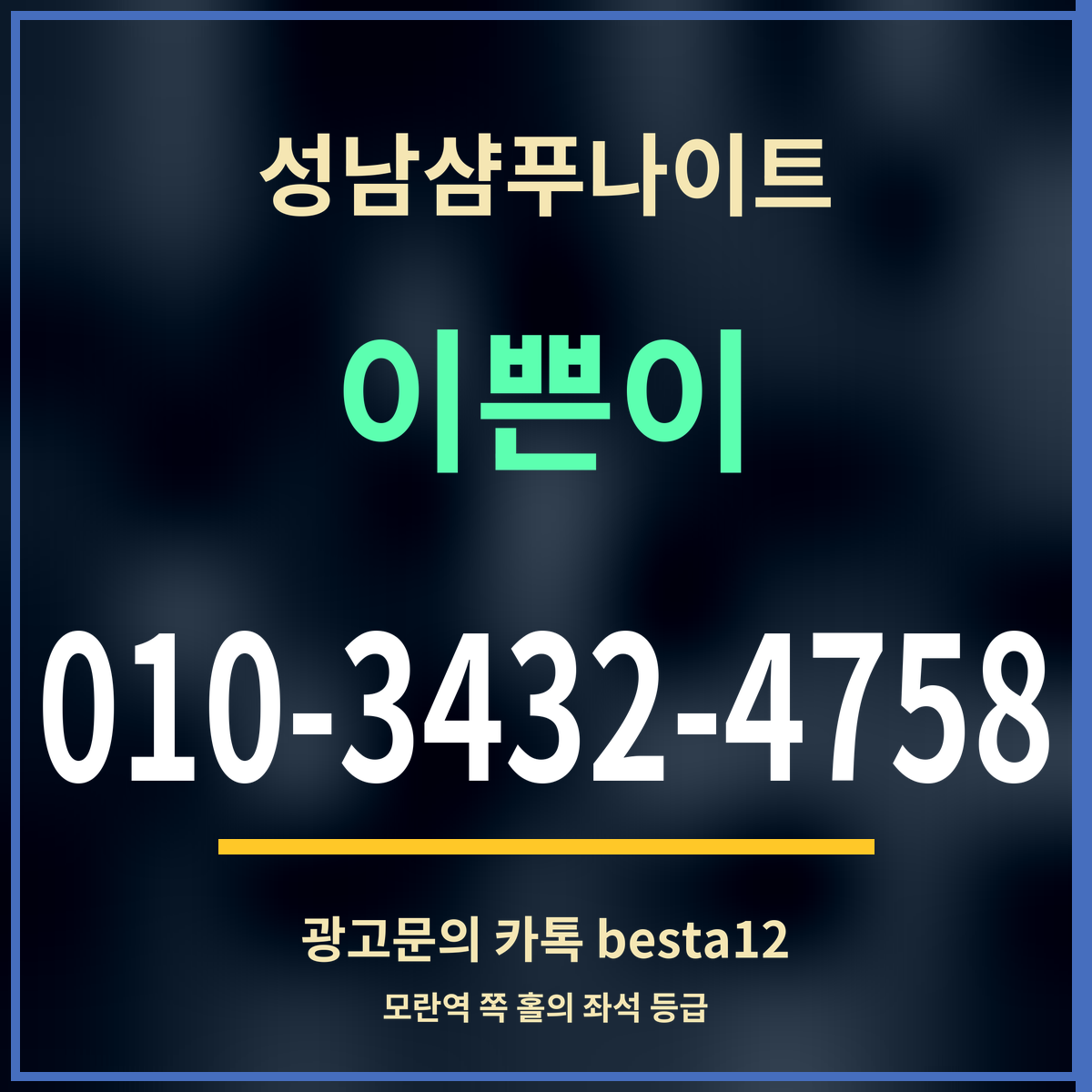 광고 · 성남샴푸나이트 · 이쁜이 · 010-3432-4758
