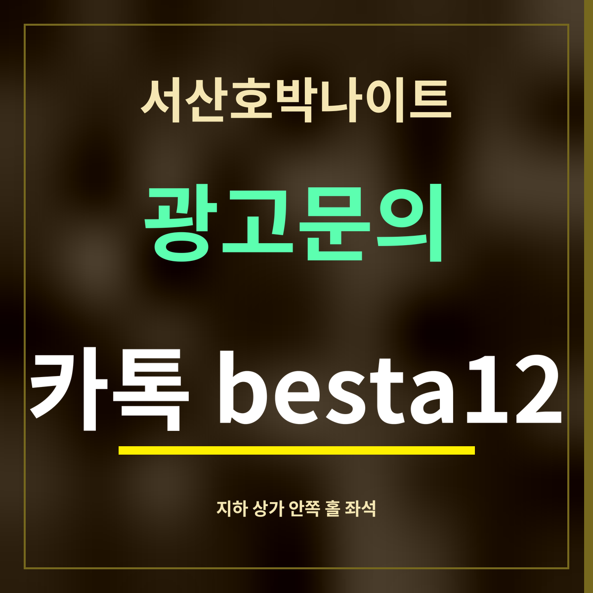 서산호박나이트 · 광고문의 · 카톡 besta12