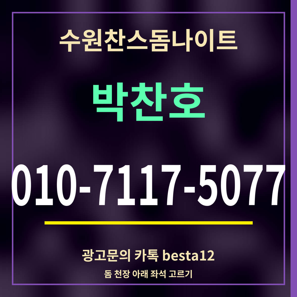 광고 · 수원찬스돔나이트 · 박찬호 · 010-7117-5077