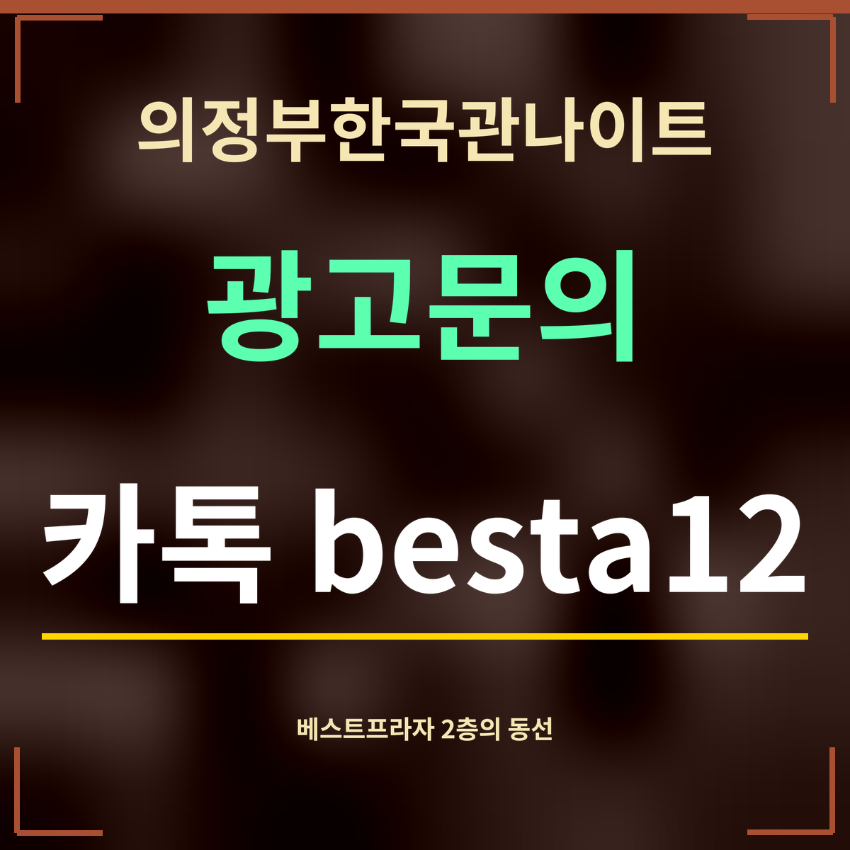 의정부한국관나이트 · 광고문의 · 카톡 besta12