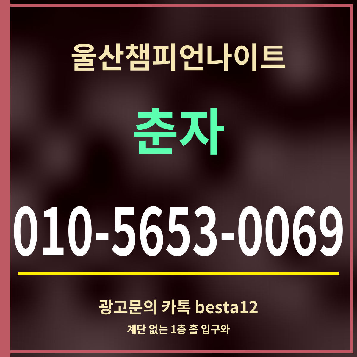 광고 · 울산챔피언나이트 · 춘자 · 010-5653-0069