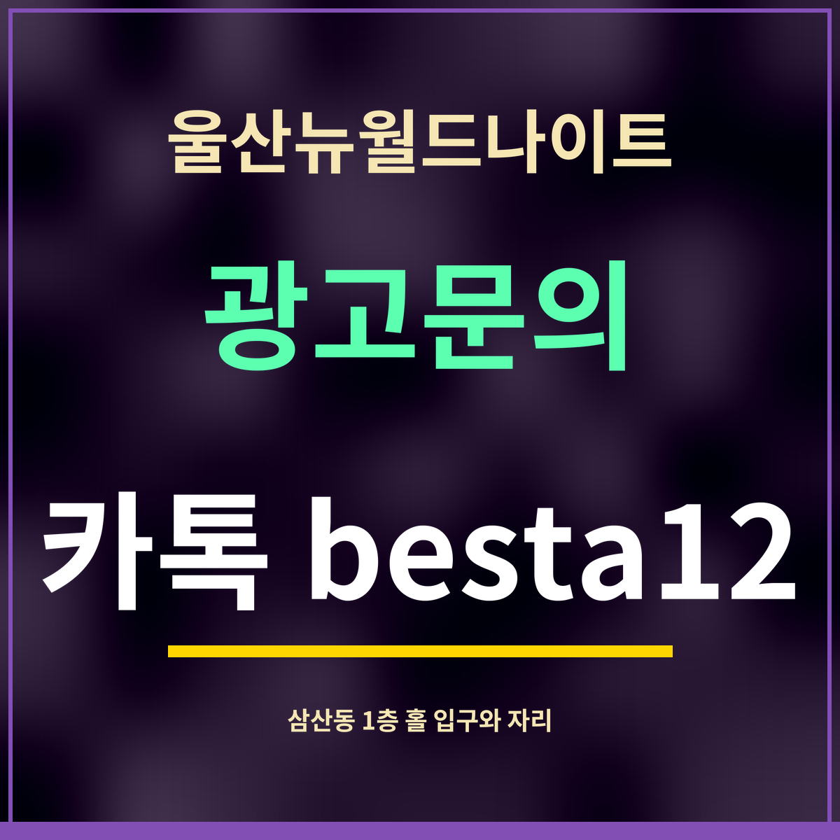 울산뉴월드나이트 · 광고문의 · 카톡 besta12