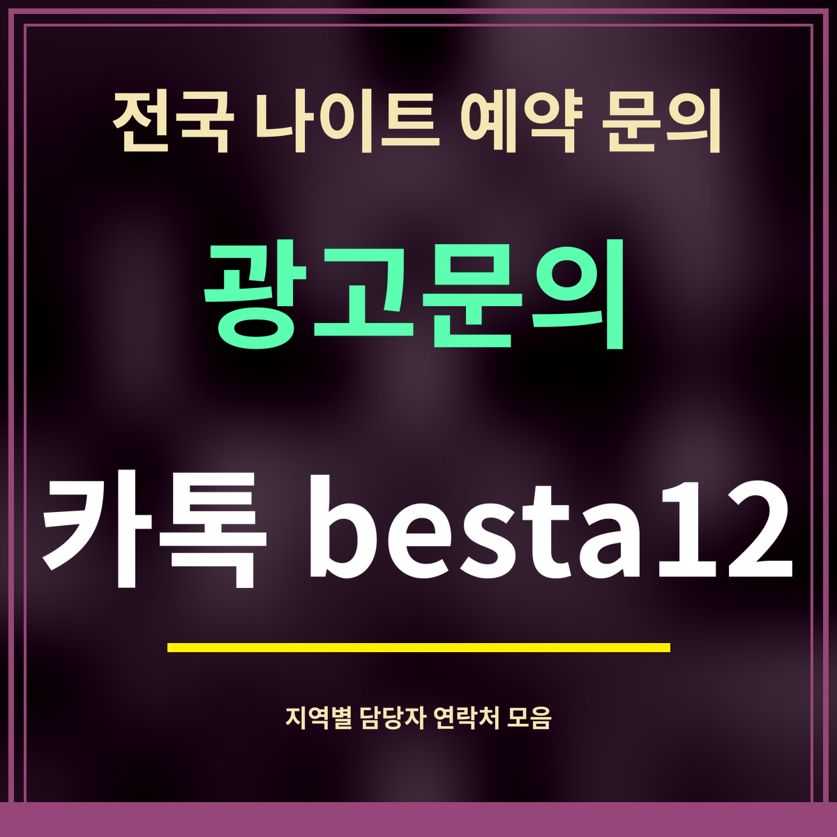 전국 나이트 예약 문의 · 광고문의 · 카톡 besta12