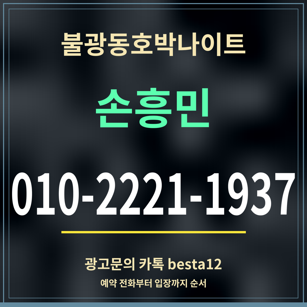 광고 · 불광동호박나이트 · 손흥민 · 010-2221-1937