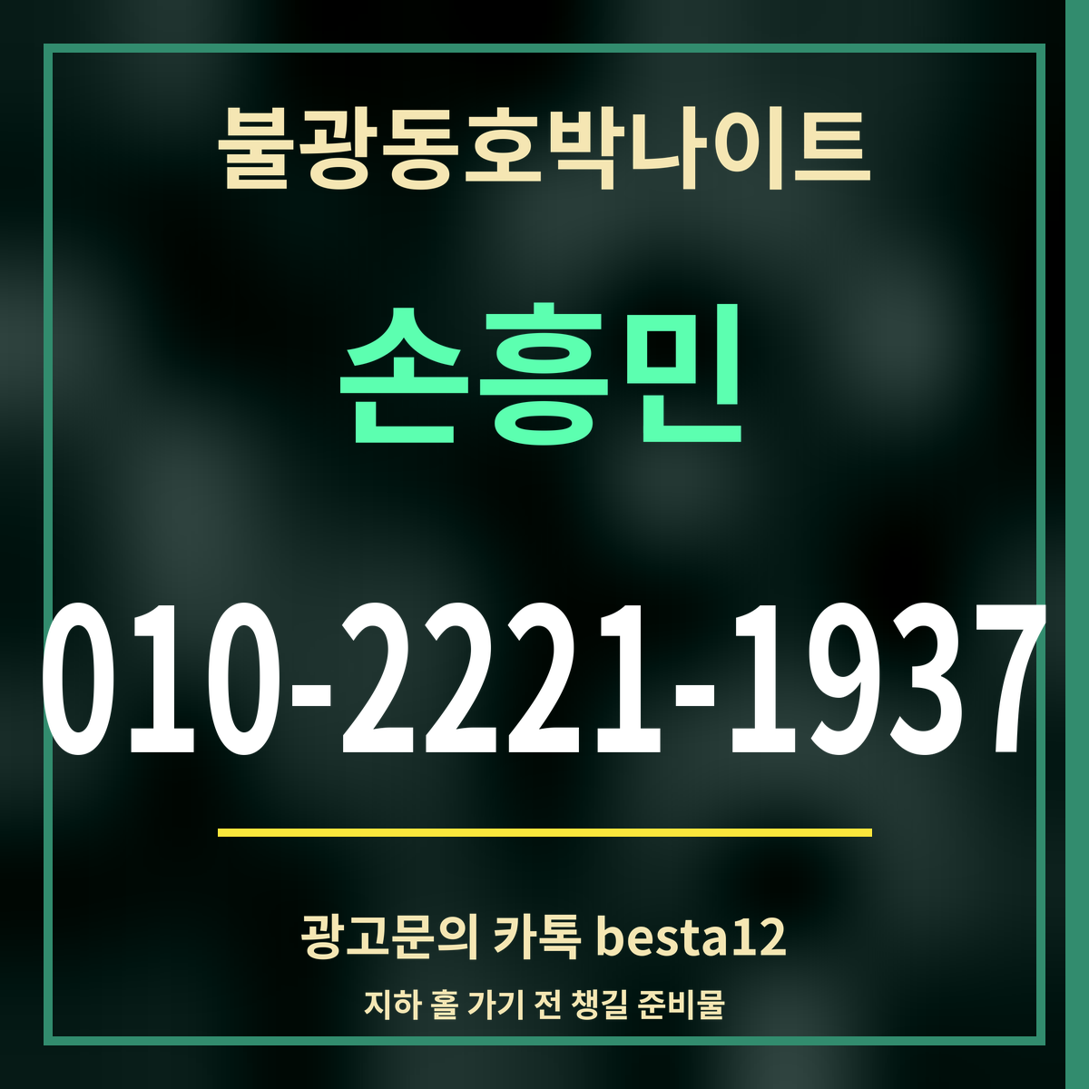 광고 · 불광동호박나이트 · 손흥민 · 010-2221-1937