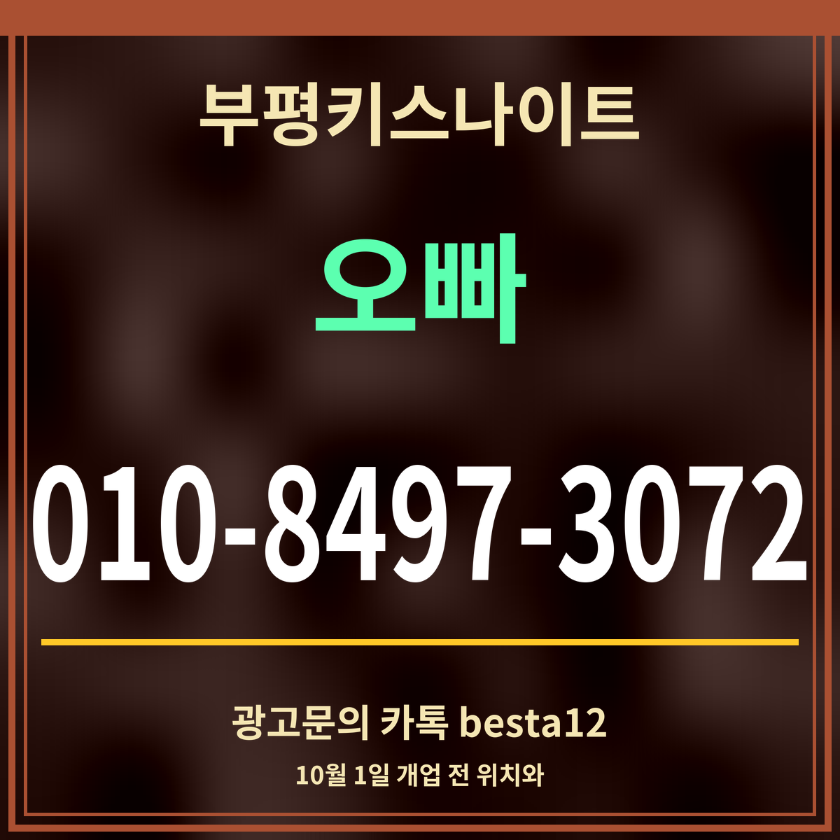 광고 · 부평키스나이트 · 오빠 · 010-8497-3072