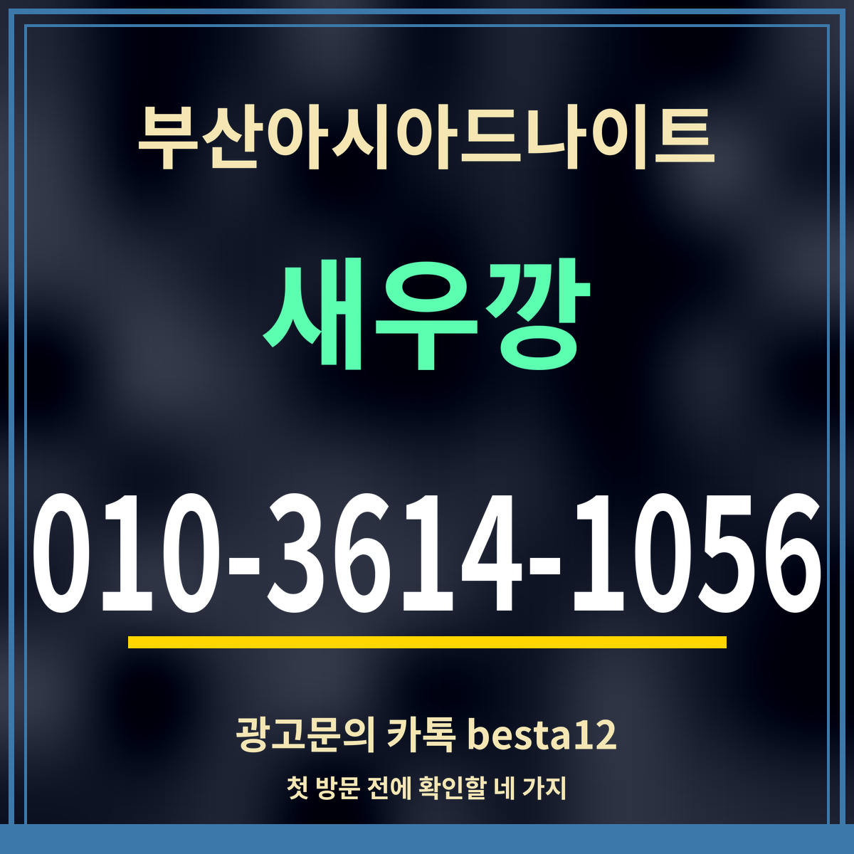 광고 · 부산아시아드나이트 · 새우깡 · 010-3614-1056