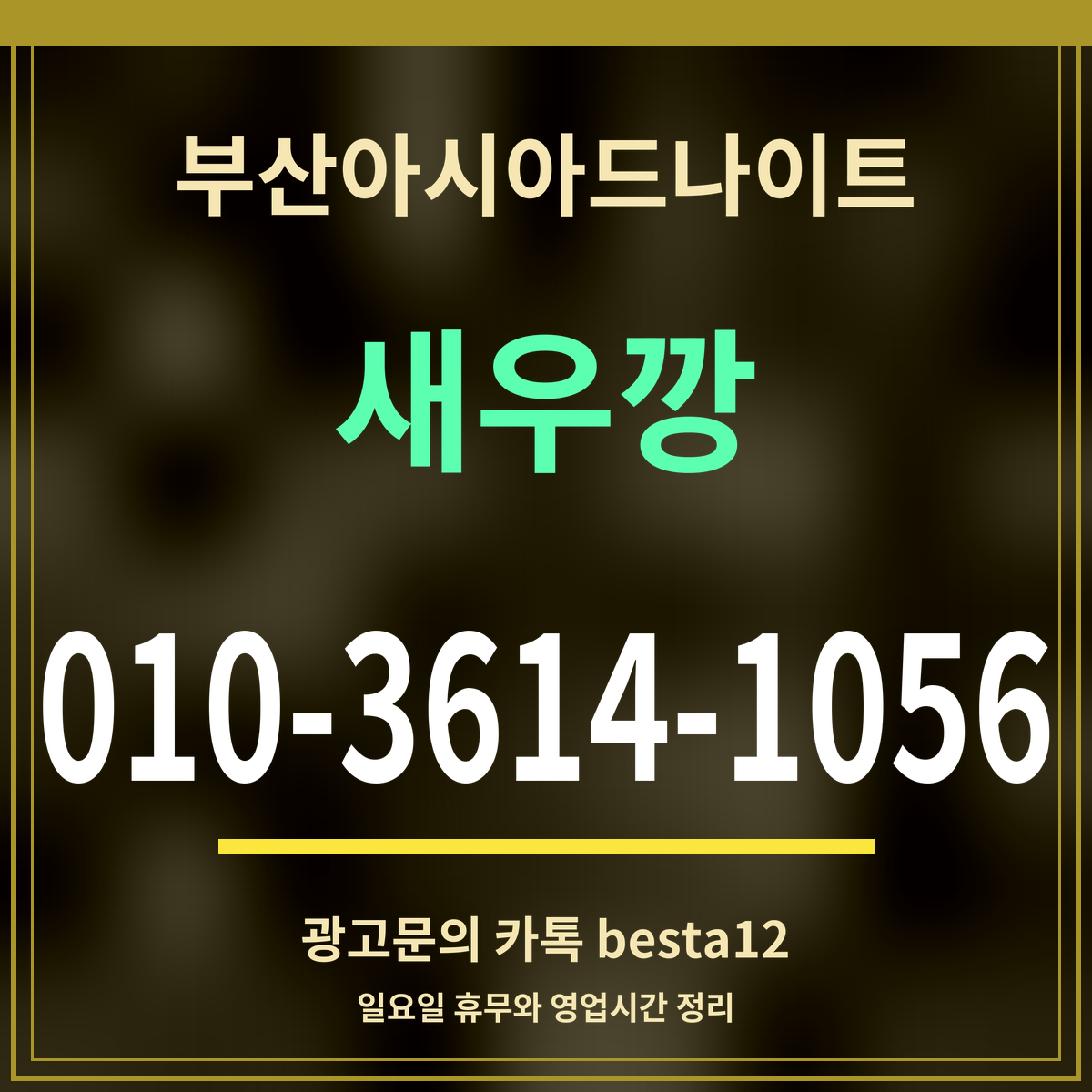 광고 · 부산아시아드나이트 · 새우깡 · 010-3614-1056