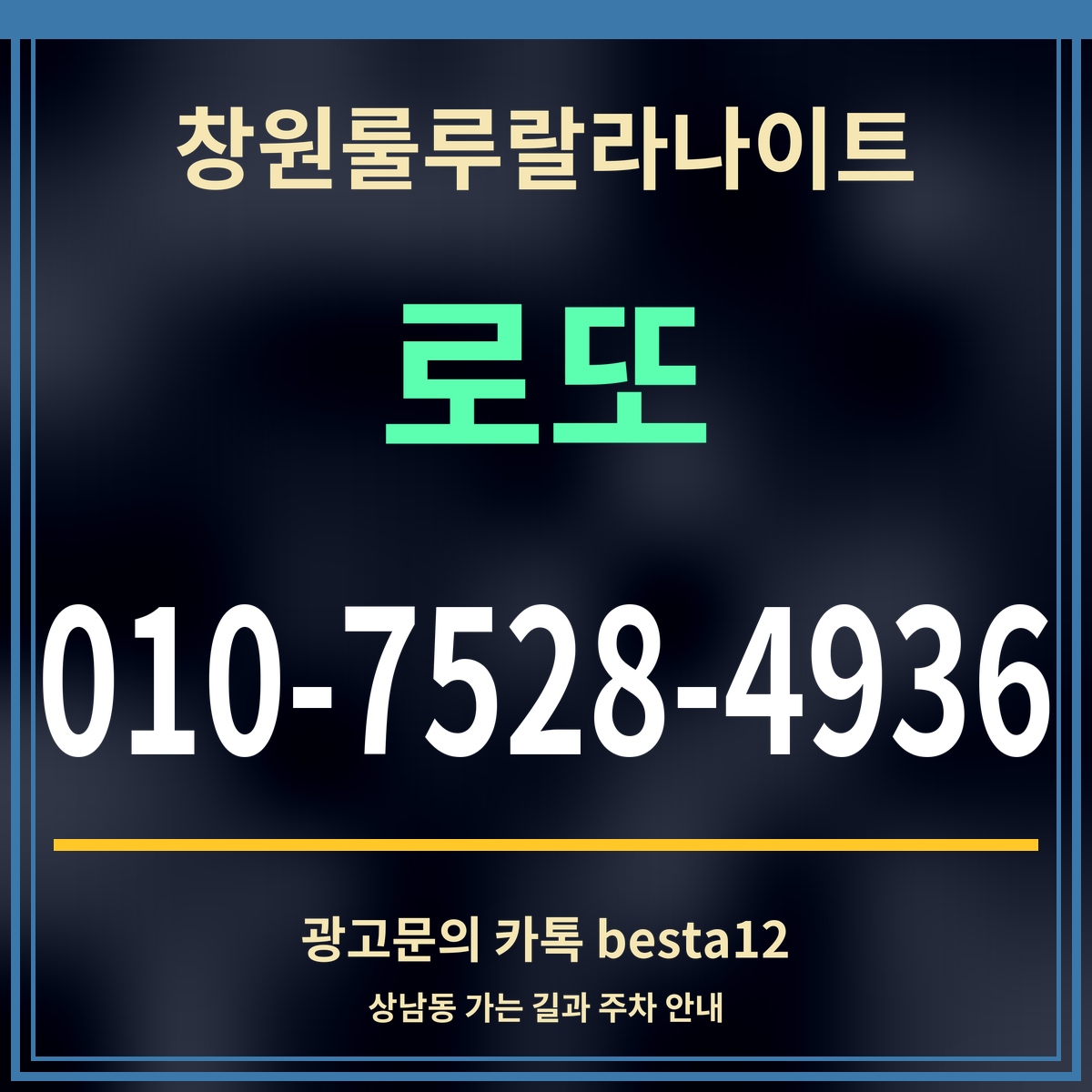 광고 · 창원룰루랄라나이트 · 로또 · 010-7528-4936