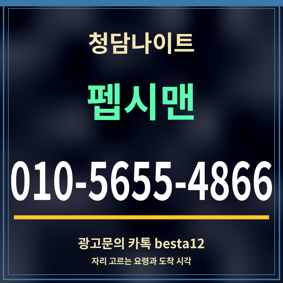 광고 · 청담나이트 · 펩시맨 · 010-5655-4866