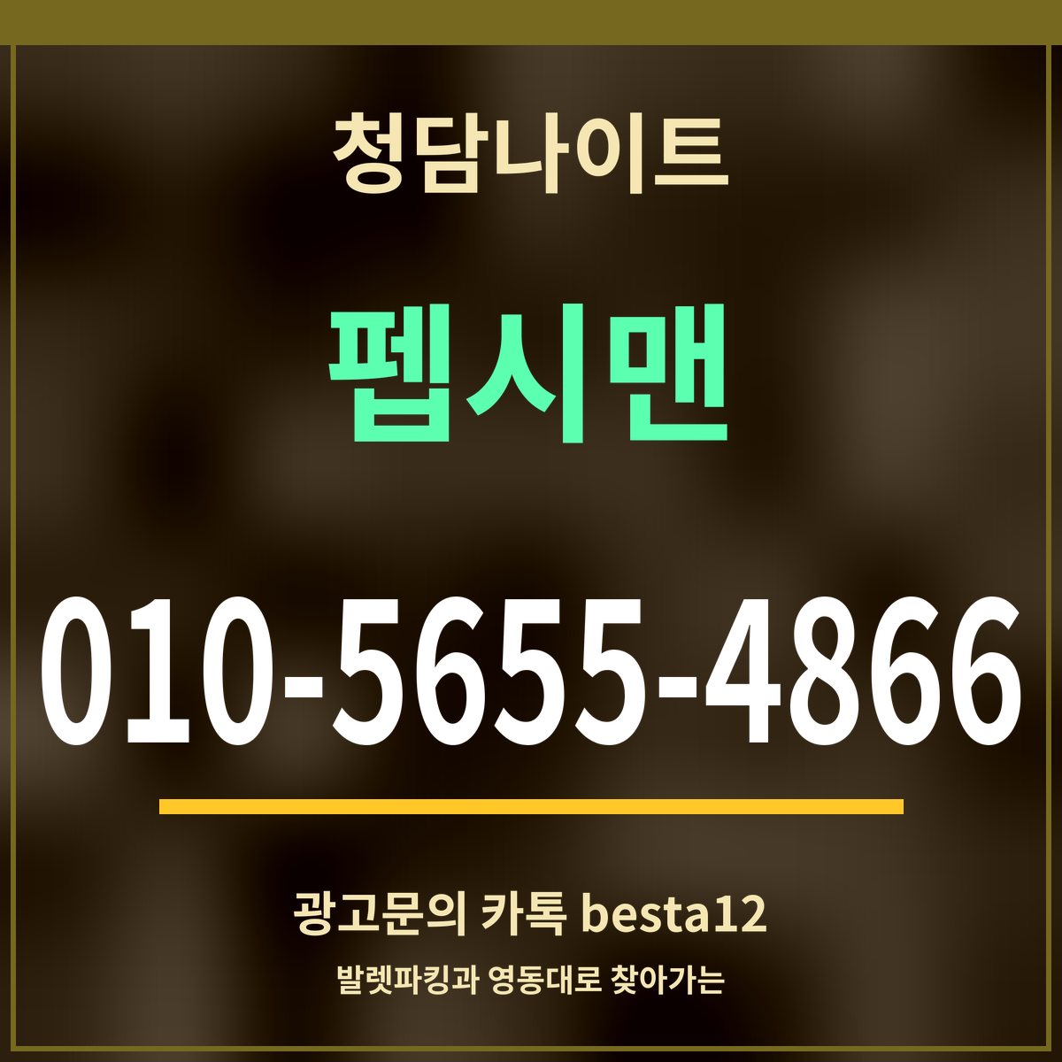 광고 · 청담나이트 · 펩시맨 · 010-5655-4866