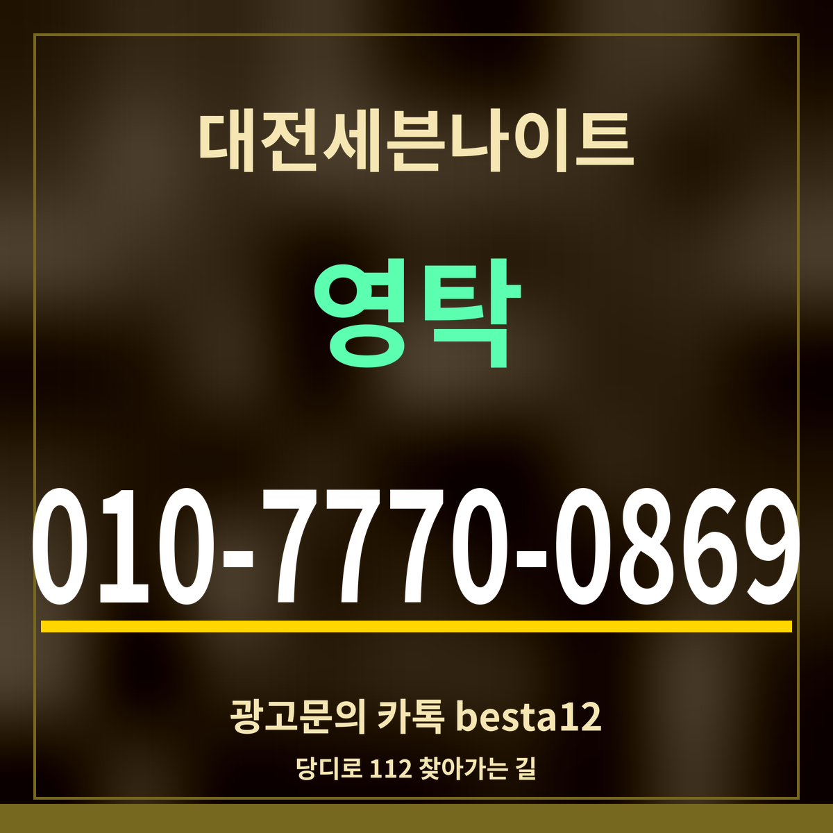 광고 · 대전세븐나이트 · 영탁 · 010-7770-0869