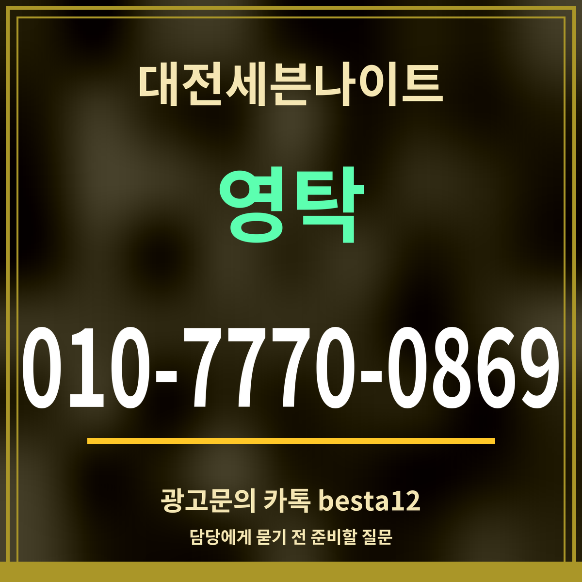 광고 · 대전세븐나이트 · 영탁 · 010-7770-0869