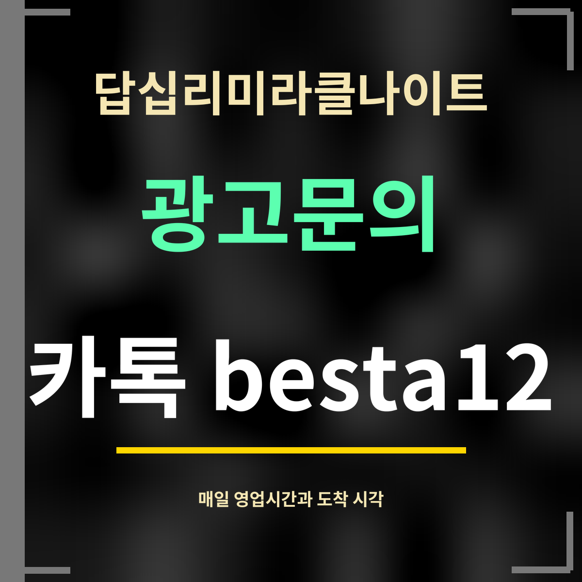 답십리미라클나이트 · 광고문의 · 카톡 besta12