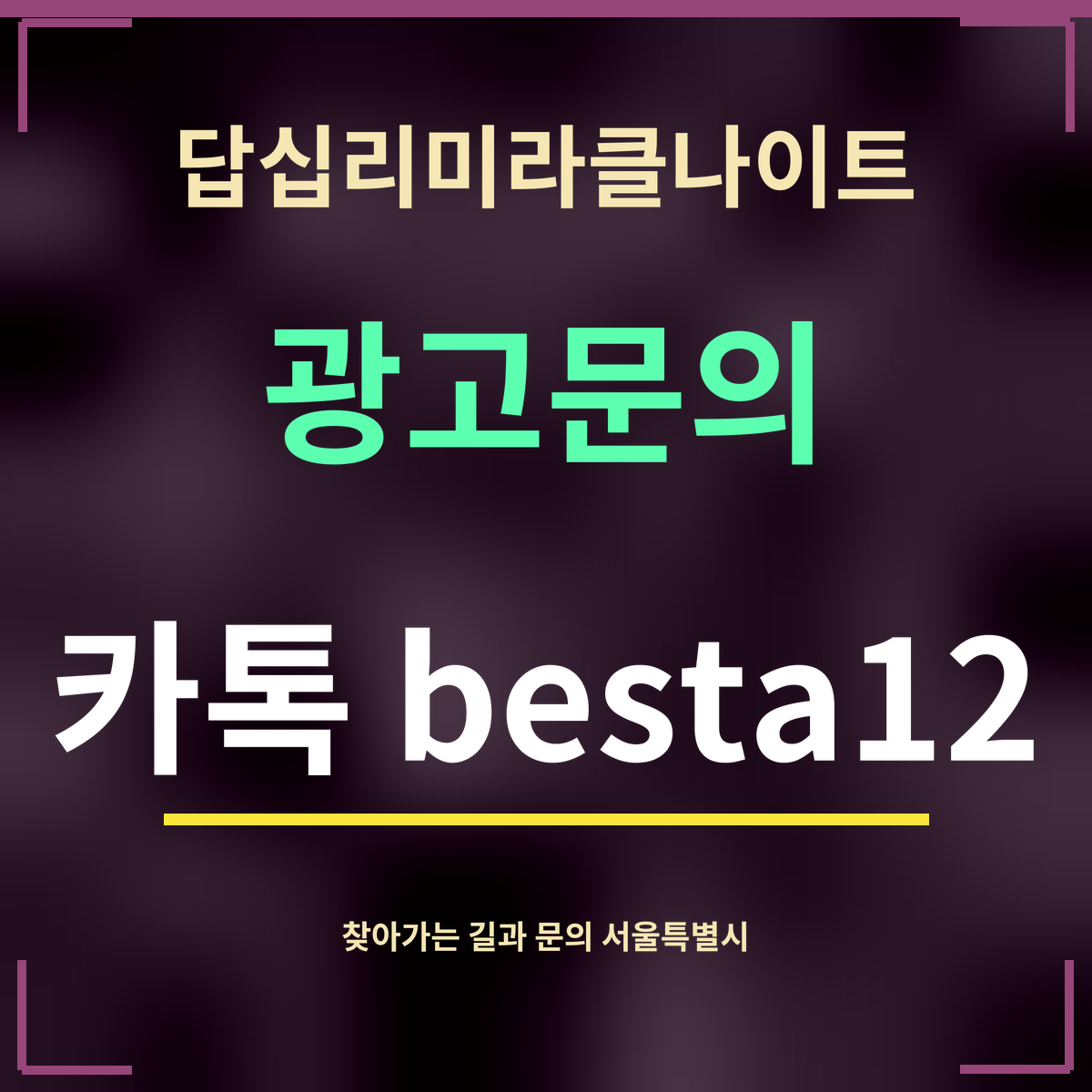 답십리미라클나이트 · 광고문의 · 카톡 besta12