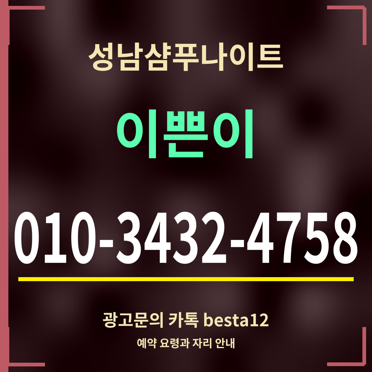 광고 · 성남샴푸나이트 · 이쁜이 · 010-3432-4758
