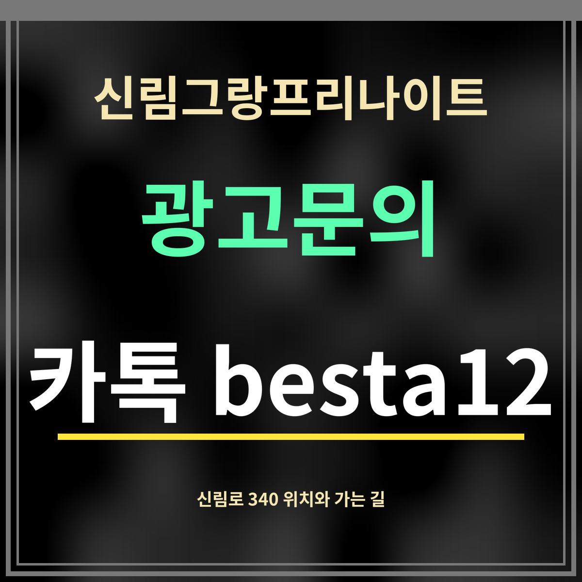 신림그랑프리나이트 · 광고문의 · 카톡 besta12