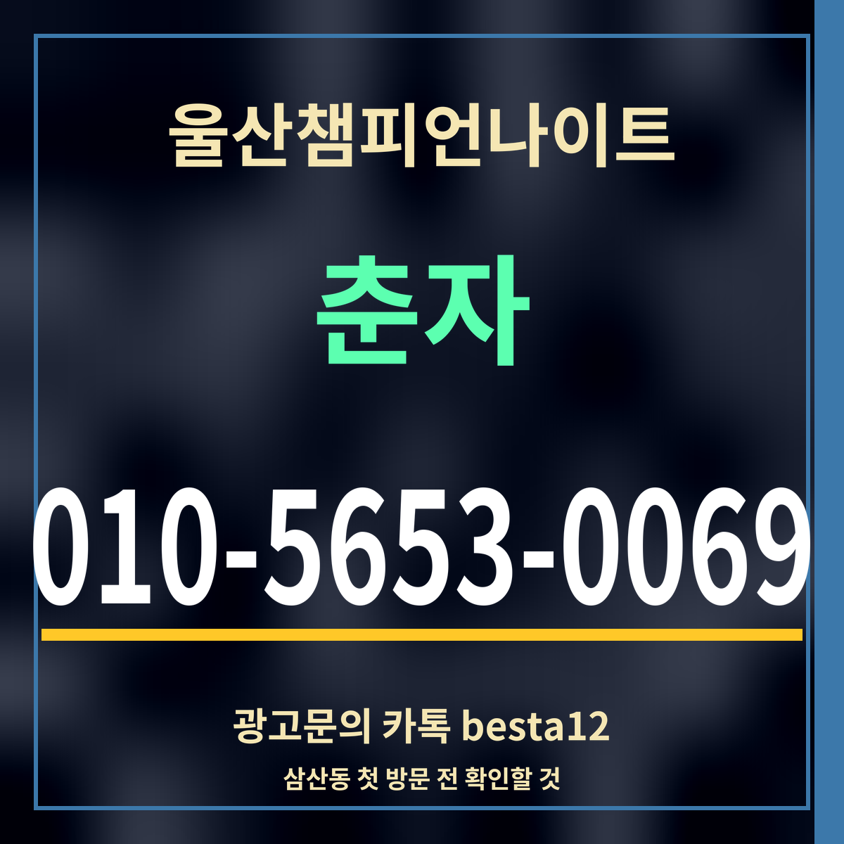 광고 · 울산챔피언나이트 · 춘자 · 010-5653-0069