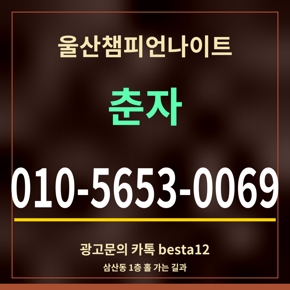 광고 · 울산챔피언나이트 · 춘자 · 010-5653-0069
