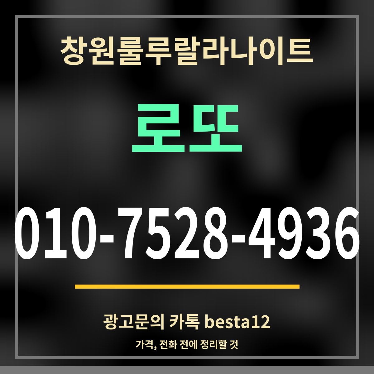 광고 · 창원룰루랄라나이트 · 로또 · 010-7528-4936